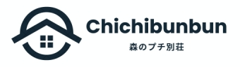 森のプチ別荘　チチブンブン